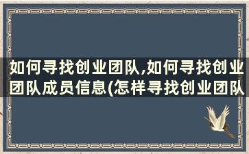 如何寻找创业团队,如何寻找创业团队成员信息(怎样寻找创业团队)