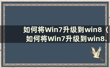 如何将Win7升级到win8（如何将Win7升级到win8.1）