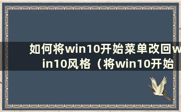 如何将win10开始菜单改回win10风格（将win10开始菜单切换为win7风格的三种方法）