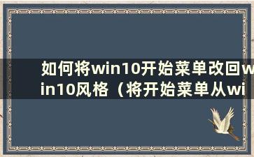 如何将win10开始菜单改回win10风格（将开始菜单从win10改为win7）