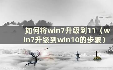 如何将win7升级到11（win7升级到win10的步骤）