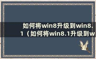 如何将win8升级到win8.1（如何将win8.1升级到win10系统）