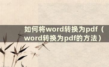 如何将word转换为pdf（word转换为pdf的方法）