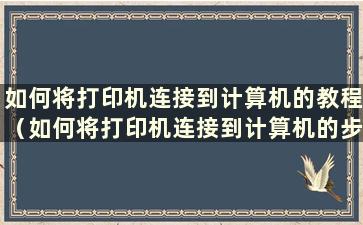 如何将打印机连接到计算机的教程（如何将打印机连接到计算机的步骤）