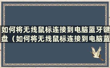 如何将无线鼠标连接到电脑蓝牙键盘（如何将无线鼠标连接到电脑蓝牙键盘）