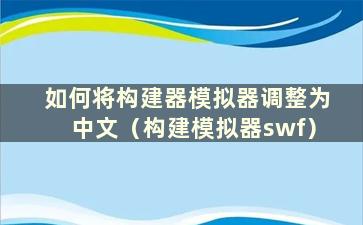 如何将构建器模拟器调整为中文（构建模拟器swf）