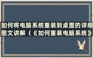 如何将电脑系统重装到桌面的详细图文讲解（《如何重装电脑系统》）