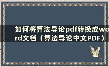 如何将算法导论pdf转换成word文档（算法导论中文PDF）