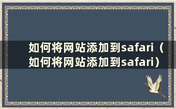 如何将网站添加到safari（如何将网站添加到safari）