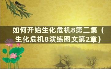 如何开始生化危机8第二集（生化危机8演练图文第2章）