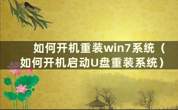 如何开机重装win7系统（如何开机启动U盘重装系统）