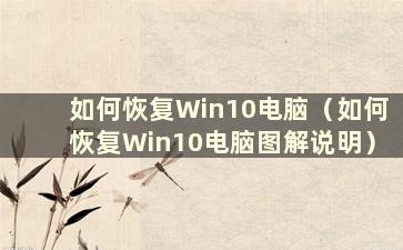 如何恢复Win10电脑（如何恢复Win10电脑图解说明）