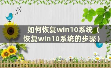 如何恢复win10系统（恢复win10系统的步骤）