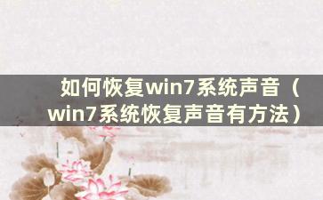 如何恢复win7系统声音（win7系统恢复声音有方法）