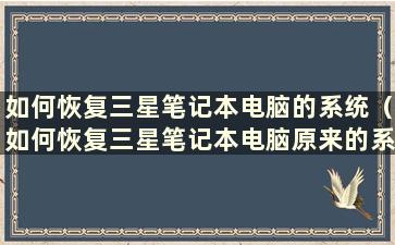 如何恢复三星笔记本电脑的系统（如何恢复三星笔记本电脑原来的系统）