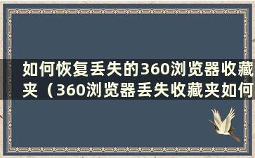 如何恢复丢失的360浏览器收藏夹（360浏览器丢失收藏夹如何恢复数据）