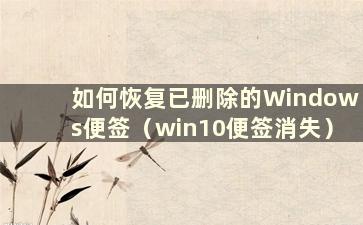 如何恢复已删除的Windows便签（win10便签消失）