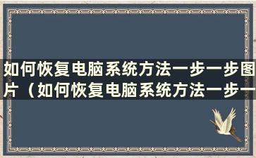 如何恢复电脑系统方法一步一步图片（如何恢复电脑系统方法一步一步图片）