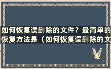 如何恢复误删除的文件？最简单的恢复方法是（如何恢复误删除的文件）