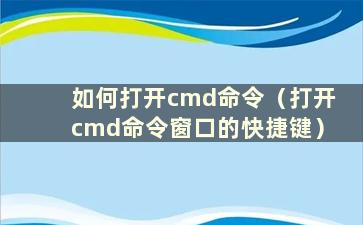 如何打开cmd命令（打开cmd命令窗口的快捷键）