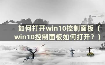 如何打开win10控制面板（win10控制面板如何打开？）