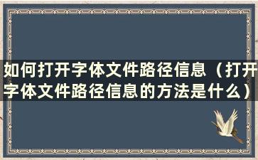 如何打开字体文件路径信息（打开字体文件路径信息的方法是什么）