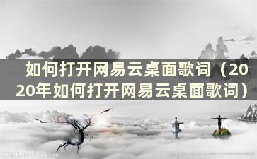 如何打开网易云桌面歌词（2020年如何打开网易云桌面歌词）