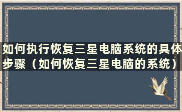 如何执行恢复三星电脑系统的具体步骤（如何恢复三星电脑的系统）