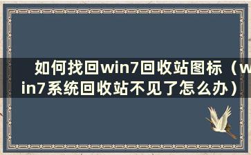 如何找回win7回收站图标（win7系统回收站不见了怎么办）