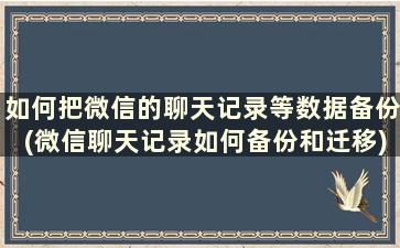 如何把微信的聊天记录等数据备份(微信聊天记录如何备份和迁移)