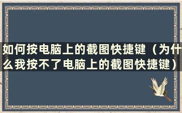 如何按电脑上的截图快捷键（为什么我按不了电脑上的截图快捷键）