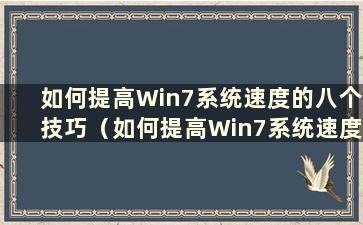 如何提高Win7系统速度的八个技巧（如何提高Win7系统速度的八个技巧和方法）