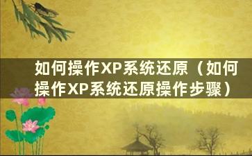 如何操作XP系统还原（如何操作XP系统还原操作步骤）