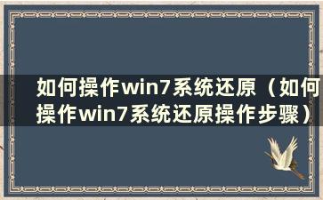 如何操作win7系统还原（如何操作win7系统还原操作步骤）