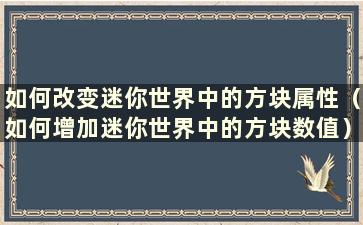 如何改变迷你世界中的方块属性（如何增加迷你世界中的方块数值）