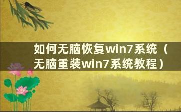 如何无脑恢复win7系统（无脑重装win7系统教程）