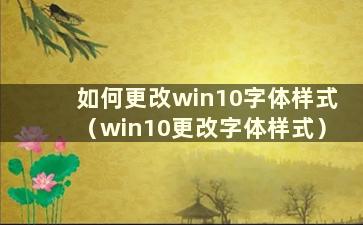 如何更改win10字体样式（win10更改字体样式）