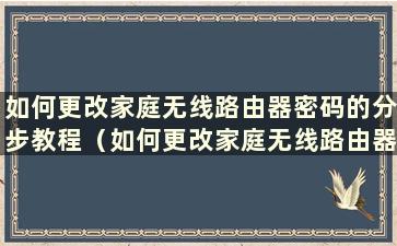 如何更改家庭无线路由器密码的分步教程（如何更改家庭无线路由器密码的分步教程的图片）