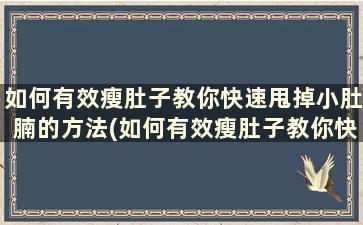 如何有效瘦肚子教你快速甩掉小肚腩的方法(如何有效瘦肚子教你快速甩掉小肚腩)