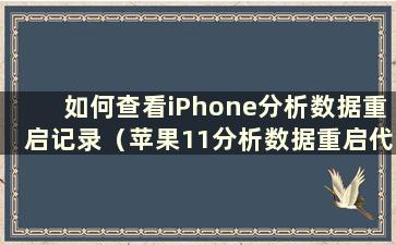 如何查看iPhone分析数据重启记录（苹果11分析数据重启代码panic）