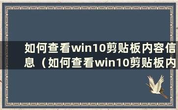 如何查看win10剪贴板内容信息（如何查看win10剪贴板内容）