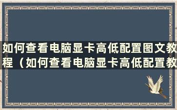 如何查看电脑显卡高低配置图文教程（如何查看电脑显卡高低配置教程图片）