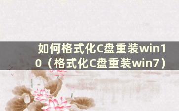 如何格式化C盘重装win10（格式化C盘重装win7）