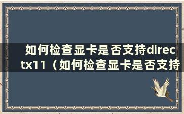 如何检查显卡是否支持directx11（如何检查显卡是否支持directx9）