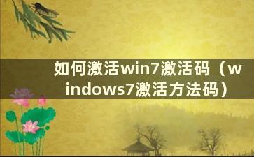 如何激活win7激活码（windows7激活方法码）