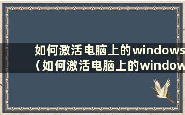 如何激活电脑上的windows（如何激活电脑上的windows）