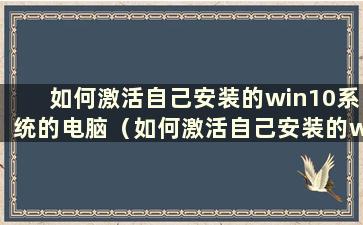 如何激活自己安装的win10系统的电脑（如何激活自己安装的win10系统）