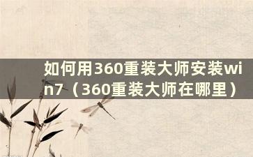 如何用360重装大师安装win7（360重装大师在哪里）