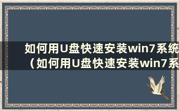 如何用U盘快速安装win7系统（如何用U盘快速安装win7系统教程）