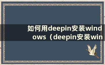 如何用deepin安装windows（deepin安装windows10）